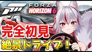 🔴【完全初見】レース下手でも絶景ドライブなら楽しめる説【Forza Horizon 6】
