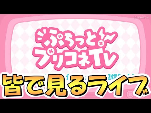 【プリコネR】ぷちっとプリコネTVを皆で一緒に見るライブ