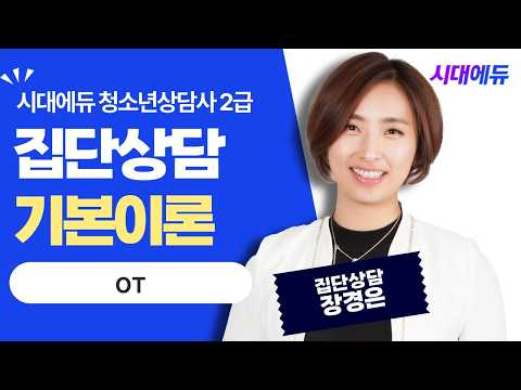 시대에듀 <strong>청소년상담사</strong> 2급 집단상담 OT (장경은T)