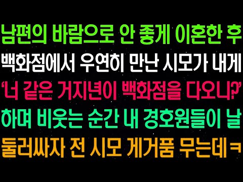 실화사연  남편의 바람으로 안 좋게 이혼한 후 백화점에서 우연히 만난 시모가 내게 '너 같은 거지년이 백화점을 다오니 ' 하며 조롱하자    라디오사연  썰사연 사이다사연