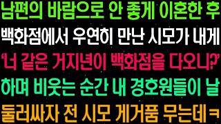 실화사연  남편의 바람으로 안 좋게 이혼한 후 백화점에서 우연히 만난 시모가 내게 '너 같은 거지년이 백화점을 다오니 ' 하며 조롱하자    라디오사연  썰사연 사이다사연