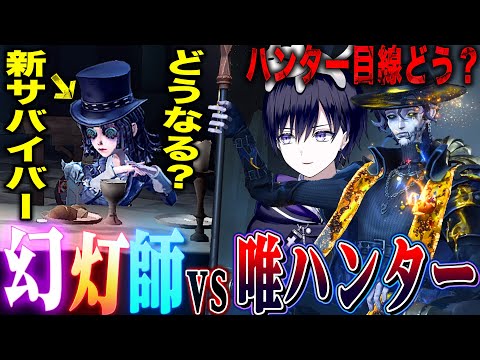 【第五人格】スタン能力持ちハンターで幻灯師と戦ってみたら厄介なのか？実戦してみた【唯】【identityV】