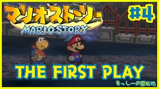 マリオストーリーをいまさら初見プレイだ＃4