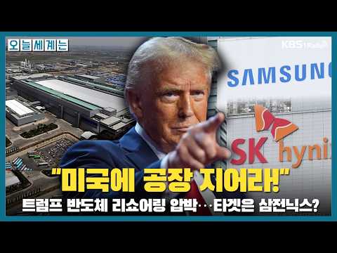 [오늘세계는] "미국에 공장 지어라!" 트럼프 반도체 리쇼어링 압박 타겟은 한국 삼전,하닉? -오애리 국제전문기자ㅣKBS 260907 월 방송