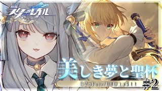 【崩壊スターレイル】美しき夢と聖杯 #2 Fateコラボ続きするよ～～！！！【 白栖／Vtuber 】