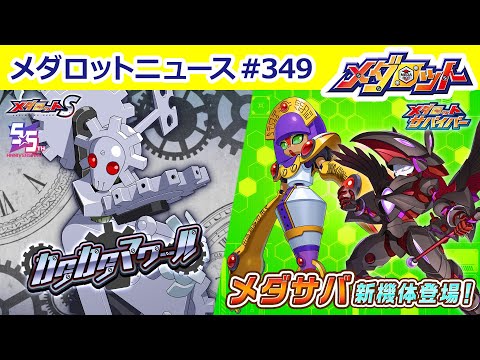 【メダロット】「メダロットS」5.5周年目前！歯車型機体「カタカタマワール」実装＆メダサバに「エンプレスパトラ」「モルガンルーフェ」が登場！