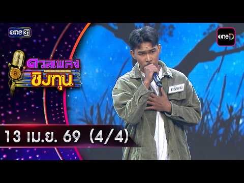 ดวลเพลงชิงทุน | Ep.2142 (4/4) | 13 เม.ย. 69 | one31