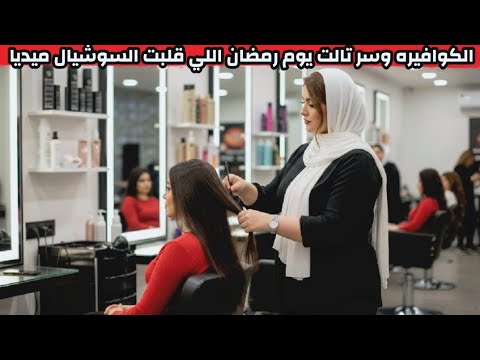 🔥 الكوافيرة وسر تالت يوم رمضان.. مفاجأة صادمة قلبت السوشيال ميديا ! 😱