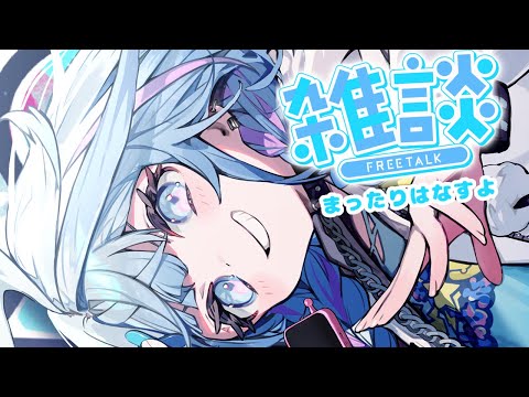 雑談／FreeTalk 【hololiveDEV_IS／水宮枢】