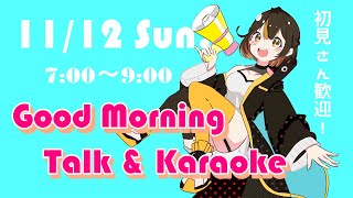 【🔴#朝活 】早起きTalk Sunday ~with 歌少々~【 #ガルシア生 】#karaoke #VTuber