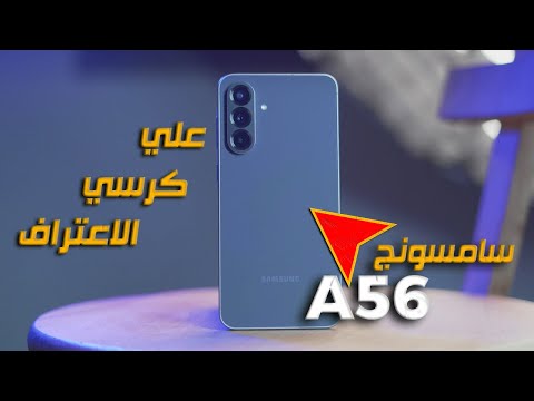 افضل موبايل فئة متوسطة عند سامسونج Samsung A56 ؟ 😨