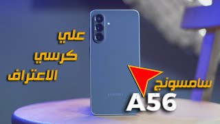 افضل موبايل فئة متوسطة عند سامسونج Samsung A56 ؟ 😨