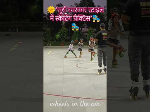 🌞"सूर्य नमस्कार स्टाइल में स्केटिंग प्रैक्टिस"🛼🛼#trending #shorts #skating #suryanamaskar #viral
