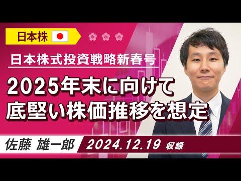 日本株式投資戦略新春号「2025年は年末に向けて底堅い株価推移を想定」2024/12/19収録【マーケット編】