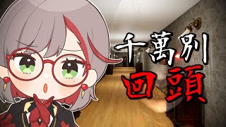 Don't Look Behind | 上一次不能回頭的遊戲是...
