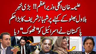 Aleema Khan "Next Prime Minister" | Rotay huay ki Video aur Shahbaz Sharif ka Bara Hukam