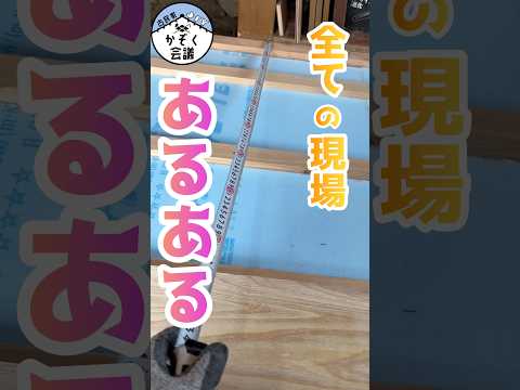 全ての現場あるあるをこの動画で解決します?全員勘違いしてる◯◯の直し方|古民家リノベ