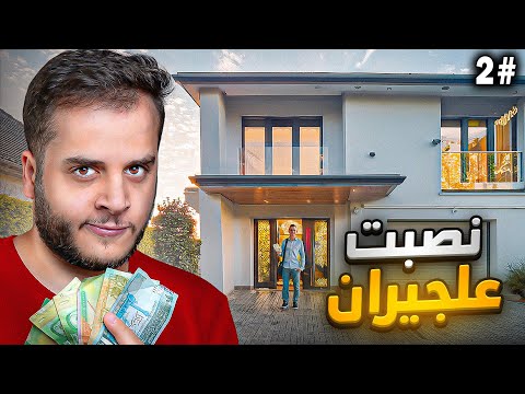 قصص الطفوله - نصبت على الجيران الاغنياء !! #2