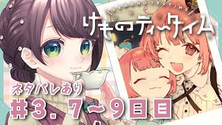 【ASMR/#実況】『けものティータイム』7〜9日目＃3※ネタバレあり【#vtuber /杉田こと】