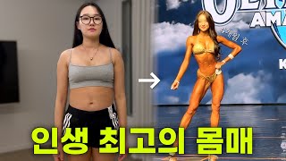 -14kg 감량 후, 무대에 섰습니다 (ep.마지막)