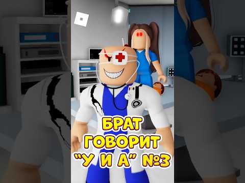 😢БРАТИК НЕ УМЕЕТ ГОВОРИТЬ 😱 НО ПОПАЛ В ДУРКУ ! 3 ЧАСТЬ #roblox #роблокс #brookhaven