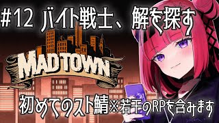 【GTA5 #MADTOWN】全てが初めてだらけの街・初めてのお仕事 #12 ※RP含【 #折咲もしゅ /REJECT】