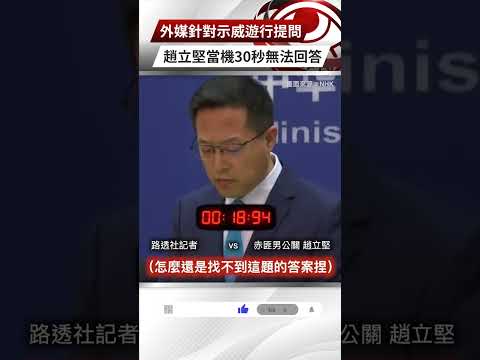 【央視一分鐘】外媒針對示威遊行提問 趙立堅當機30秒無法回答｜眼球中央電視台