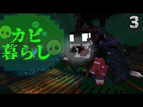 【Minecraft】カビ暮らし part3 拠点建設編（ゆっくり実況）