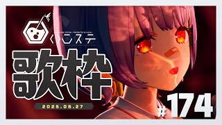 【歌枠】あつすぎないか？- ハニカムステーション！-174【HACHI 】