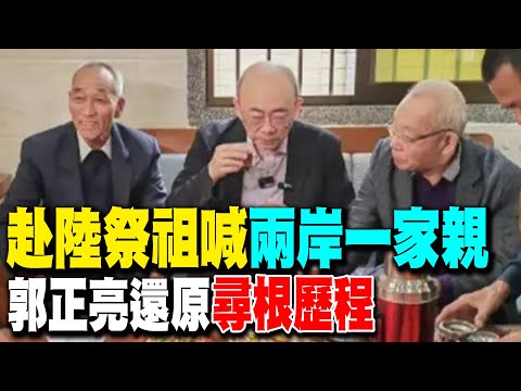 【每日必看】赴陸祭祖喊"兩岸一家親" 郭正亮還原尋根歷程｜赴陸祭祖遭抨擊 郭正亮:民進黨滿腦意識形態 20241217