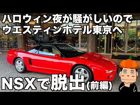 【NSX】ハロウィン渋谷夜が騒がしいのでウエスティンホテル東京へ脱出します！(前編)