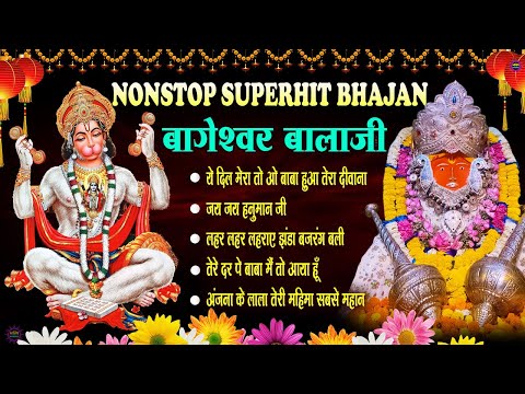 Bageshwar Dham Bhajan | बागेश्वर धाम भजन |Bageshwar Dham Sarkar Bhajan | बागेश्वर धाम सरकार भजन