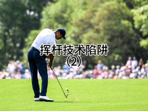 #高尔夫 #高尔夫教练 #高尔夫教学 链条的基础内容