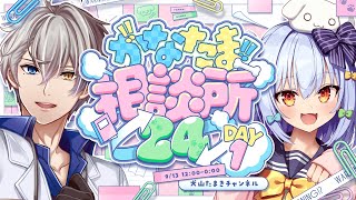 【#かなたま相談所24】12時間耐久🔥犬山たまき＆かなえ先生の危険なお悩み相談👊【豪華ゲスト多数出演✨】