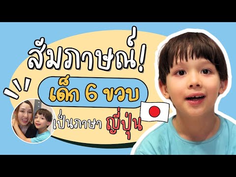 สัมภาษณ์เด็ก 6 ขวบ #ลูกครึ่งไทยรัสเซีย เป็นภาษาญี่ปุ่น