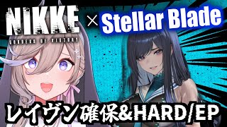 🔴【#NIKKE / メガニケ 】絶対レイヴン確保！ガチャ&『Stellar Blade』HARD【 べりり実況  】