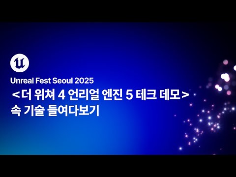 [언리얼 페스트 서울 2025] Day1 더 위쳐 4 언리얼 엔진 5 테크 데모 속 기술 들여다보기