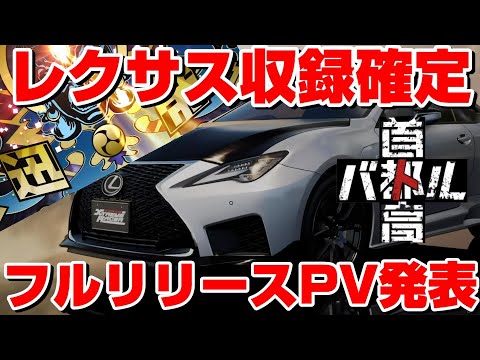 サプライズ来た！首都高バトルフルリリースPV公開！レクサス収録！！ホンダも来るか！？