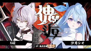 【クトゥルフ神話TRPG】傀逅　 - 沙月シオ・KA2- 　前編【 #しおかに傀逅 #いろか卓 】