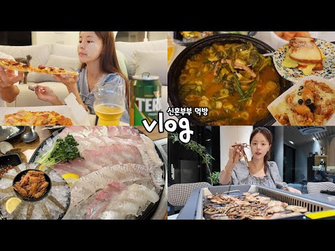 [먹방vlog] 먹는거 좋아하는 신혼부부는 이런걸 먹어 _ 생새우회+고사리삼겹살+김피탕+계란토스트+피자+해장국+편의점먹방+닭한마리