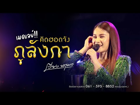 【เมดเลย์!!แสดงสด】เวียงนฤมลคิดฮอดจัง..ภูลังกาฝันของอ้ายมีไผเป