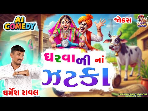 ઘરવાળી ના ઝટકા - Gujarati Jokes 2025 - Dharmesh Raval Comedy: AI COMEDY