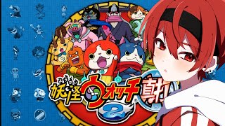 また帰ってきたな。この世界に。【妖怪ウオッチ2真打】