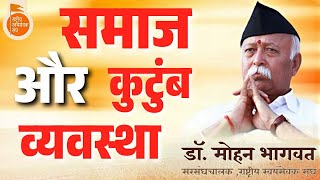 समाज में एक दूसरे के साथ कैसे व्यवहार करना है, इसका प्रशिक्षण कुटुंब व्यवस्था में होता है