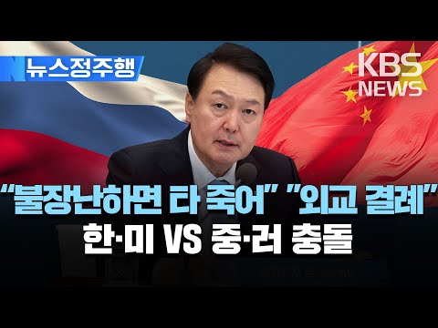 🔴중국 외교부장 "타이완 문제 불장난하면 타죽어"/미국, 동맹 강조…"정상회담서 우크라이나도 논의"/[뉴스정주행] 2023년 4월 21일(금)/KBS