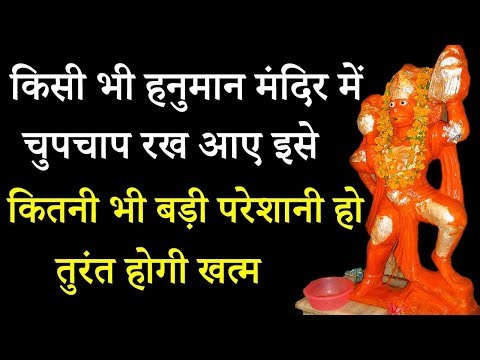 किसी भी हनुमान मंदिर में चुपचाप रख आए इसे कितनी भी बड़ी परेशानी हो तुरंत होगी खत्म
