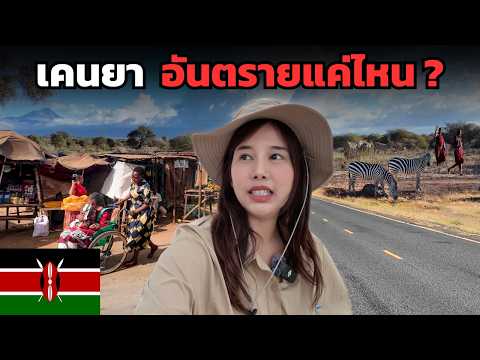🇰🇪 เคนยา 1 วัน 1000 เหตุการณ์ ! วันๆ มีแต่เรื่อง !!  | Kenya Africa 2025
