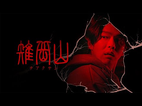 【公式予告編】『雉岳山』2025年1月25日（土）レンタルDVDリリース