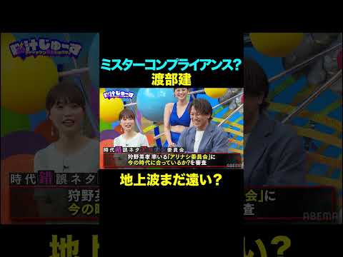 ミスターコンプライアンス？渡部建 地上波まだ遠い？「脳汁じゅ〜す」