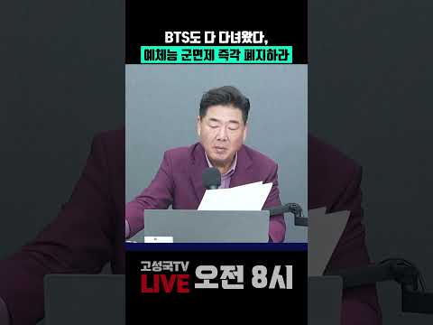 BTS도 다 다녀왔다, <strong>예체능</strong> 군면제 즉각 폐지하라